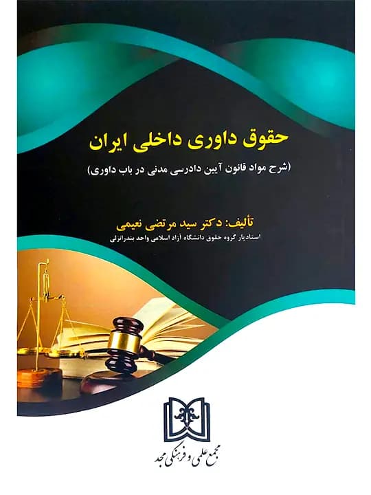 حقوق داوری داخلی ایران (شرح مواد قانون آیین دادرسی مدنی در باب داوری) | دکتر سیدمرتضی نعیمی — تصویر ۲