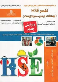 کتاب مجموعه سوالات افسرHse (بهداشت ایمنی،محیط زیست) — تصویر ۲