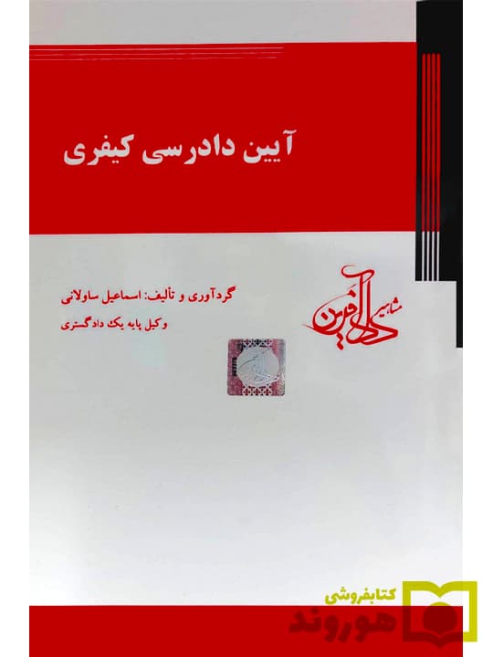 آیین دادرسی کیفری | اسماعیل ساولانی