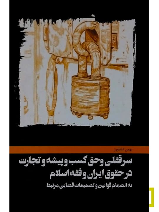 سرقفلی و حق کسب و پیشه و تجارت در حقوق ایران و فقه اسلام | بهمن کشاورز