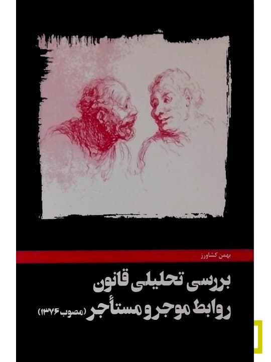 بررسی تحلیلی روابط موجر و مستاجر | بهمن کشاورز