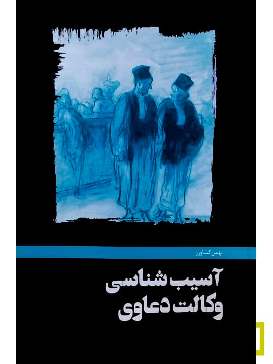 آسیب‌شناسی وکالت دعاوی | بهمن کشاورز