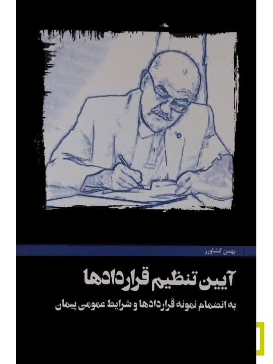 آیین تنظیم قراردادها | بهمن کشاورز