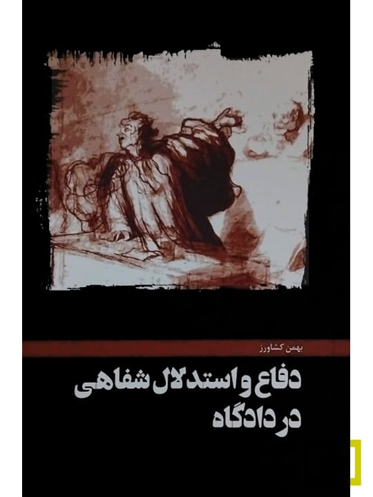 دفاع و استدلال شفاهی در دادگاه | بهمن کشاورز — تصویر ۲