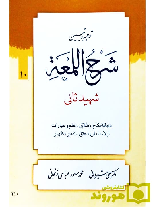 ترجمه و تبیین شرح لمعه – جلد ۱۰ (دنباله نکاح، طلاق، خلع و مبارات و…) | دکتر علی شیروانی و محمدمسعود عباسی زنجانی — تصویر ۲