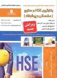 کتاب مجموعه سوالات Hse درصنایع مقدماتی و پیشرفته