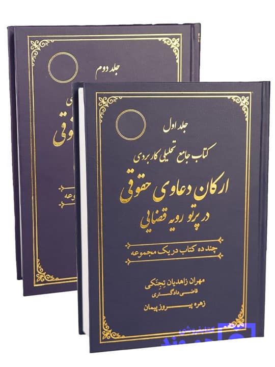 کتاب جامع تحلیلی کاربردی ارکان دعاوی حقوقی در پرتو رویه قضایی (مجموعه دو جلدی) | مهران زاهدیان تجنکی و زهره پیروز پیمان
