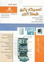 کتاب مجموعه سوالات تعمیرکار پکیج و شوفاژ گازی ( 400 ساعته )
