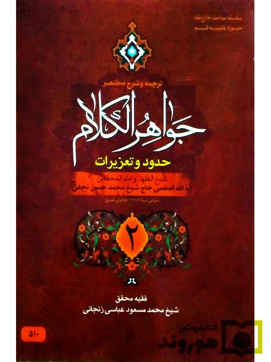 ترجمه و شرح مختصر جواهر الکلام – حدود و تعزیرات (جلد دوم) | آیت‌الله شیخ‌محمدمسعود عباسی‌زنجانی