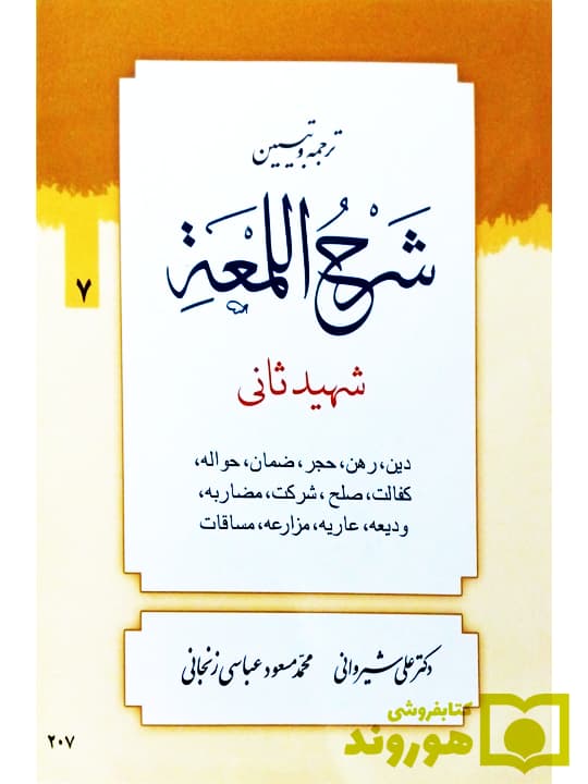 ترجمه و تبیین شرح لمعه – جلد ۷ (دین، رهن، حجر، ضمان و …) | دکتر علی شیروانی و محمدمسعود عباسی زنجانی
