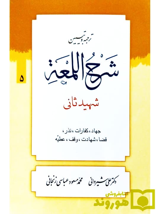 ترجمه و تبیین شرح لمعه – جلد ۵ (جهاد، کفارات، نذر، قضا و …) | دکتر علی شیروانی و محمدمسعود عباسی زنجانی
