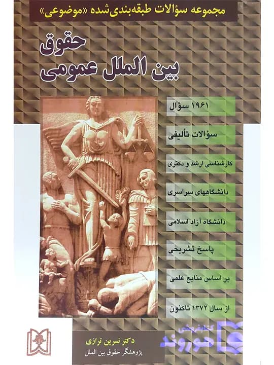 مجموعه سوالات طبقه‌بندی شده موضوعی حقوق بین‌الملل عمومی | نسرین ترازی