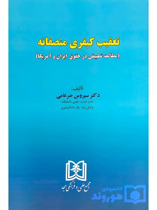 تعقیب کیفری منصفانه (مطالعه تطبیقی در حقوق ایران و آمریکا) | دکتر سیروس ضرغامی — تصویر ۲