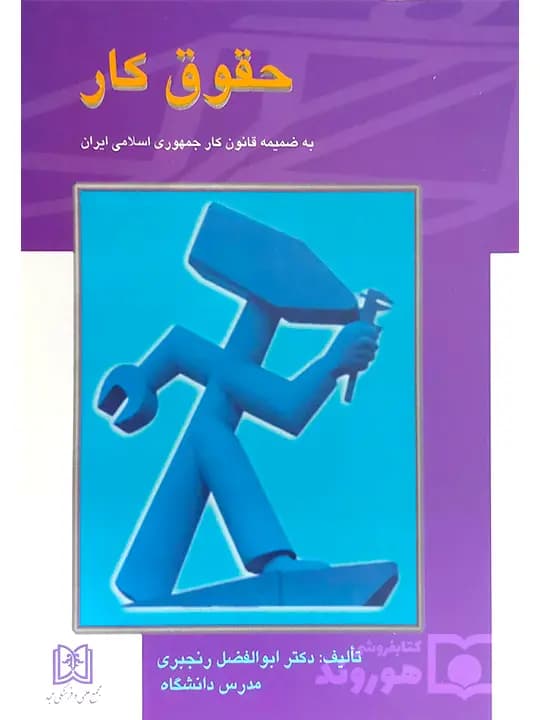 حقوق کار | دکتر ابوالفضل رنجبری