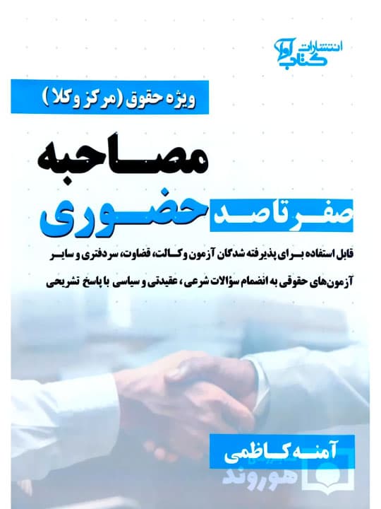 صفر تا صد مصاحبه حضوری (ویژه حقوق مرکز وکلا) | آمنه کاظمی