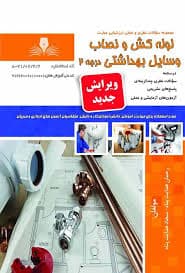 کتاب مجموعه سوالات لوله کش و نصاب وسایل بهداشتی درجه2