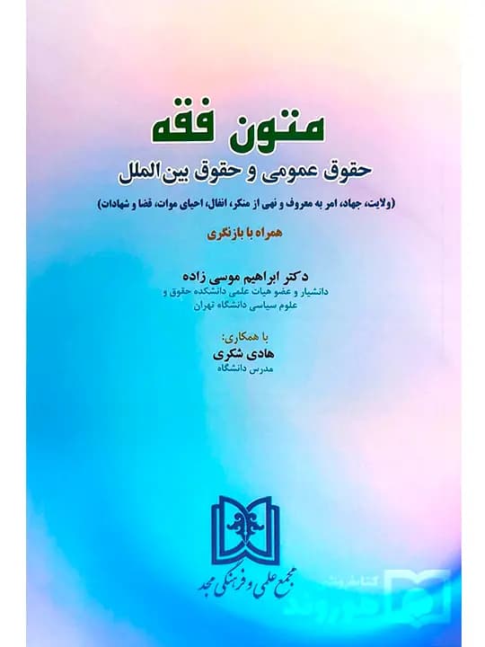 متون فقه حقوق عمومی و حقوق بین‌الملل | دکتر ابراهیم موسی‌زاده