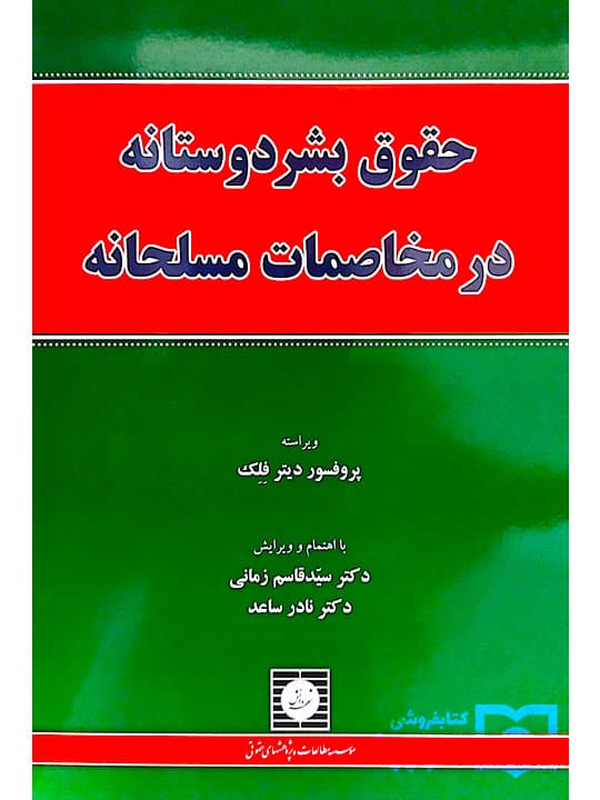 حقوق بشردوستانه در مخاصمات مسلحانه | دکتر سیدقاسم زمانی دکتر نادر ساعد