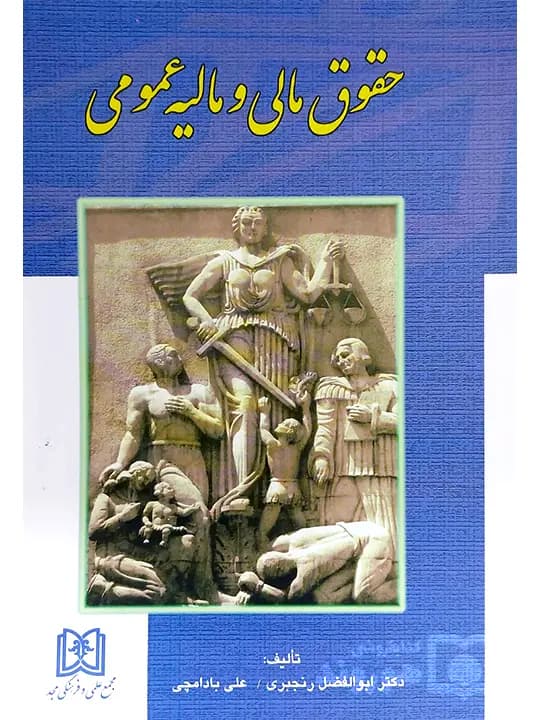حقوق مالی و مالیه عمومی به ضمیمه قانون مالیات‌های مستقیم | دکتر ابوالفضل رنجبری و علی بادامچی