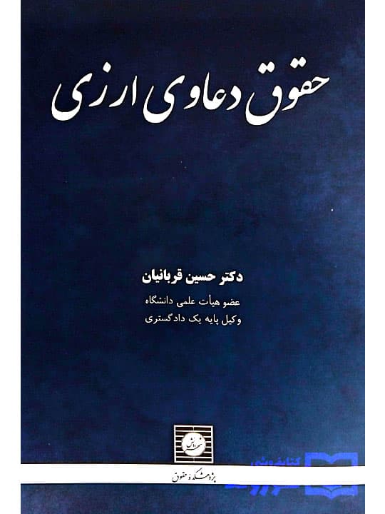 حقوق دعاوی ارزی | دکتر حسین قربانیان