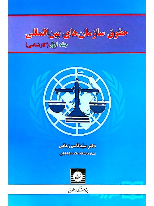 حقوق سازمان‌های بین‌المللی – (جلد اول – کارشناسی) | دکتر سیدقاسم زمانی