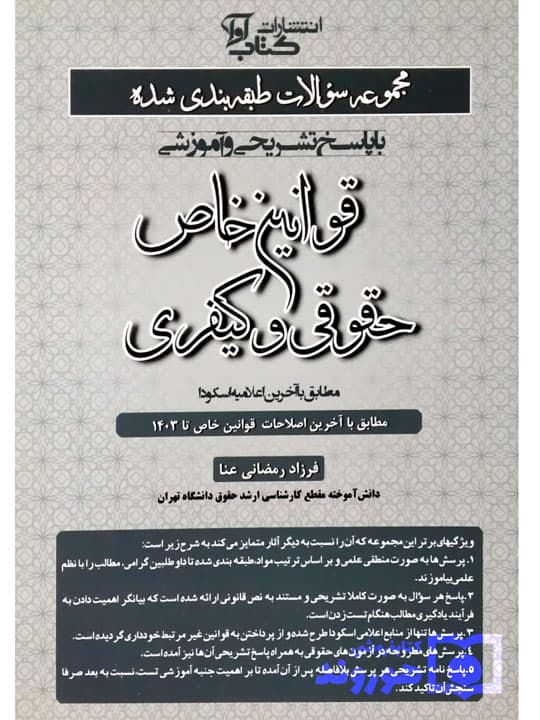 مجموعه سوالات طبقه بندی شده قوانین خاص حقوقی و کیفری | فرزاد رمضانی‌عنا