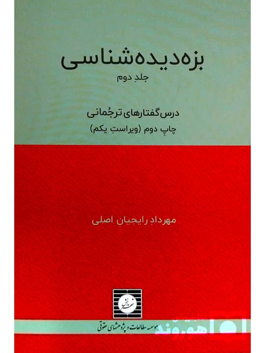 بزه دیده شناسی (جلد دوم – درس گفتارهای ترجمانی) | مهرداد رایجیان‌اصلی