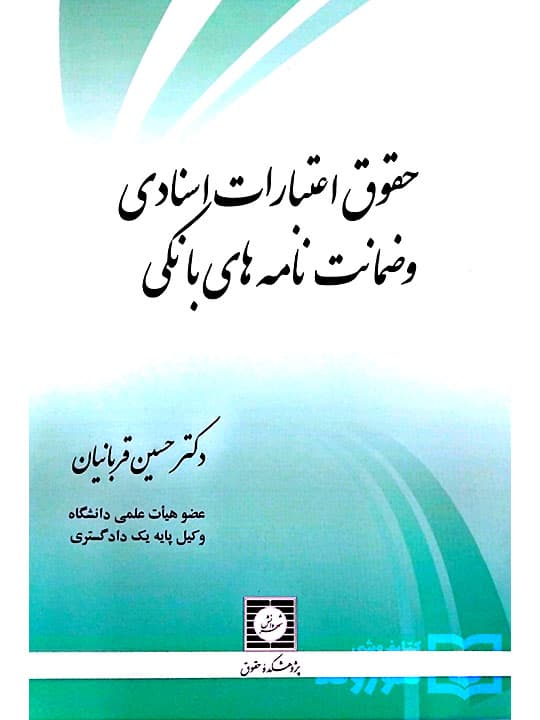 حقوق اعتبارات اسنادی و ضمانت‌نامه‌های بانکی | دکتر حسین قربانیان — تصویر ۲