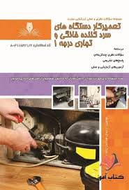 کتاب مجموعه سوالات تعمیرکار دستگاههای سردکننده خانگی تجاری — تصویر ۲