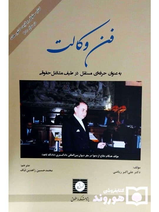 فن وکالت (به عنوان حرفه‌ای مستقل در طیف مشاغل حقوقی) | دکتر علی‌اکبر ریاضی