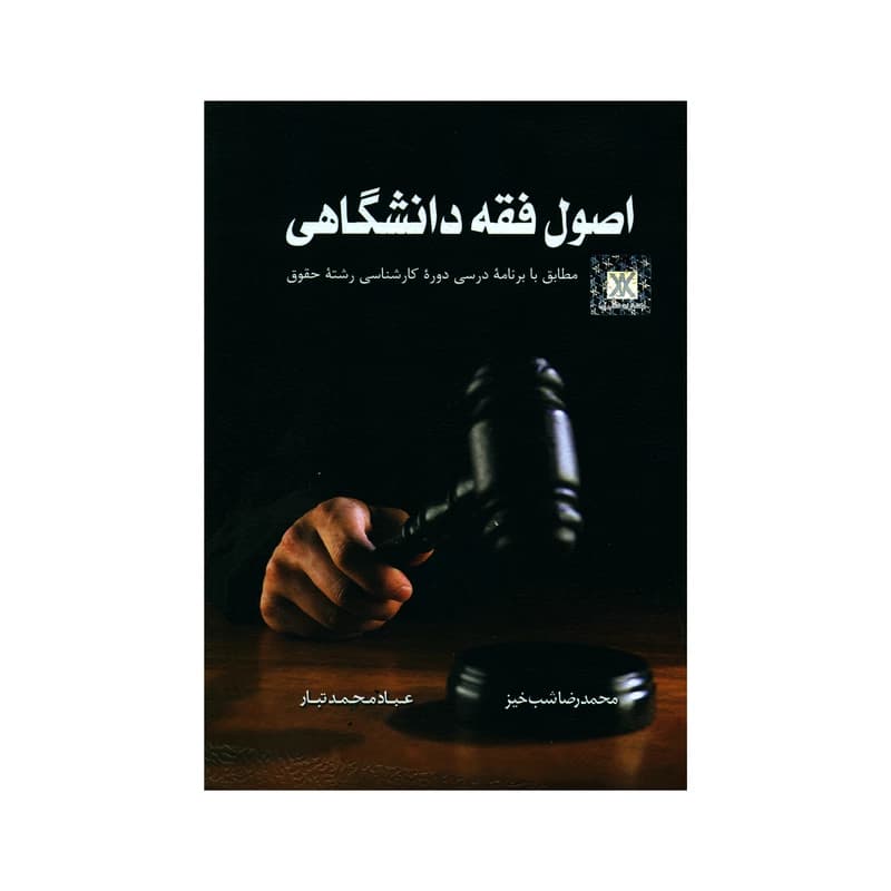 اصول فقه دانشگاهی | محمدرضا شب‌خیز و عباد محمدتبار — تصویر ۲