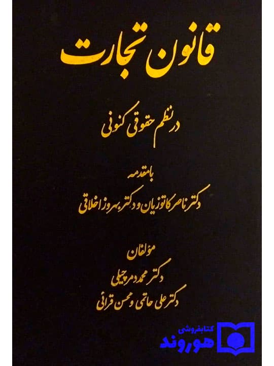 قانون تجارت در نظم حقوقی کنونی | دکتر محمد دمرچیلی