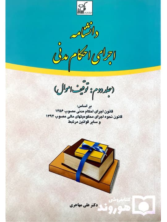 دانشنامه اجرای احکام مدنی (جلد دوم – توقیف اموال) | دکتر علی مهاجری