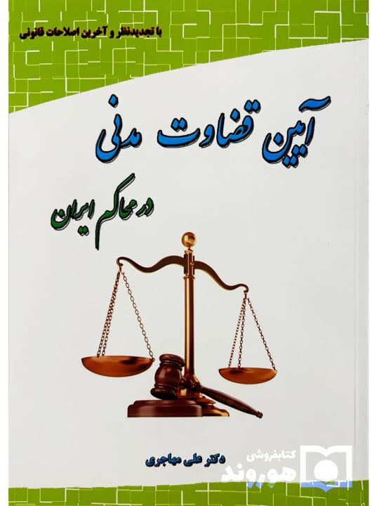 آیین قضاوت مدنی در محاکم ایران | دکتر علی مهاجری