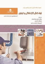 کتاب مجموعه سوالات لوله کشی گاز خانگی تجاری درجه2