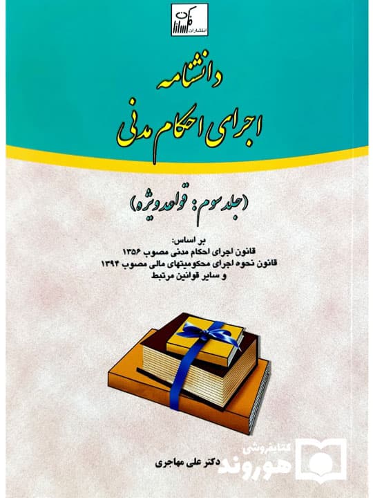 دانشنامه اجرای احکام مدنی (جلد سوم – قواعد ویژه) | دکتر علی مهاجری