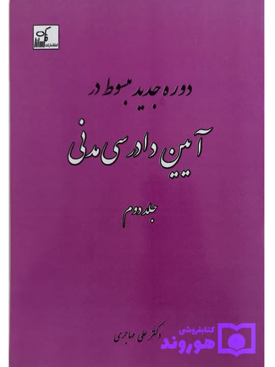 دوره جدید مبسوط در آیین دادرسی مدنی (جلد دوم) | دکتر علی مهاجری