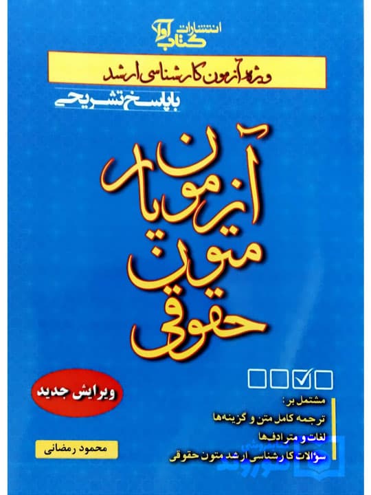 آزمون یار متون حقوقی | محمود رمضانی