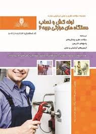 کتاب مجموعه سوالات تعمیرکار دستگاههای حرارتی