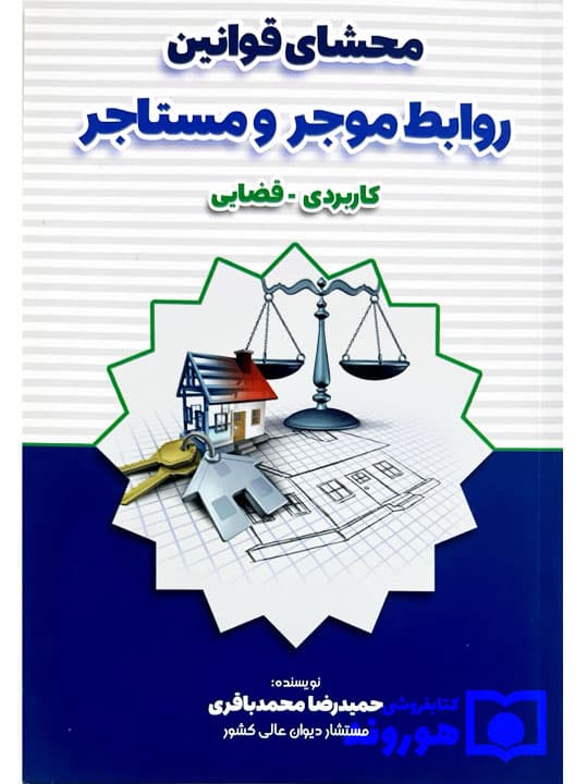 محشا قوانین روابط موجر و مستاجر کاربردی – قضایی | حمیدرضا محمدباقری