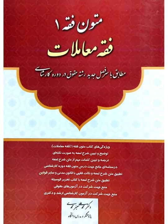 متون فقه ۱ (فقه معاملات) | دکتر محمدعلی معیرمحمدی
