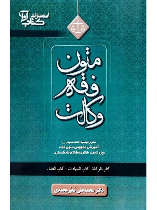 متون فقه وکالت (ویژه آزمون کانون وکلای دادگستری) | دکتر محمدعلی معیرمحمدی