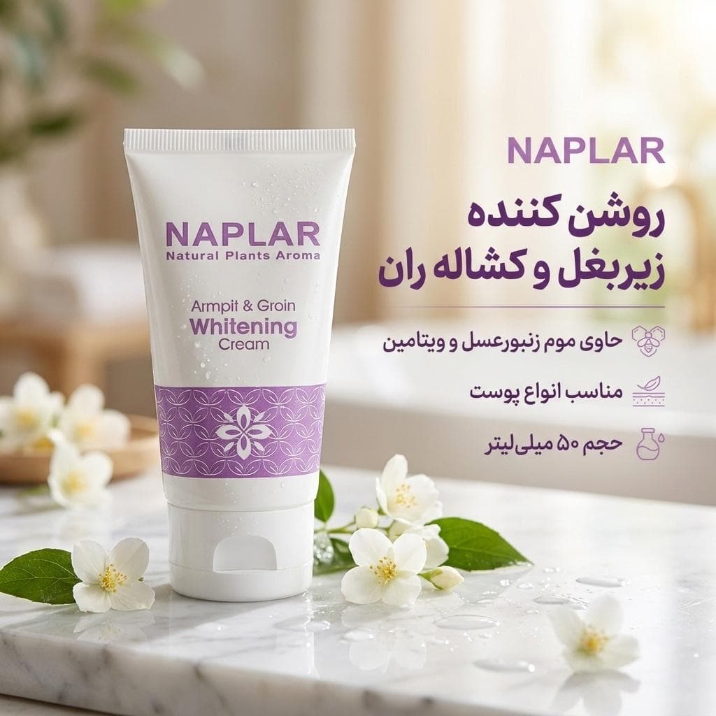 کرم روشن کننده زیربغل و کشاله ران ناپلار مدل AG حجم 50 میلی لیتر — تصویر ۴