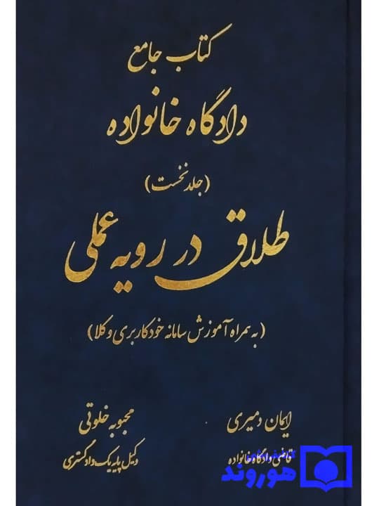 کتاب جامع دادگاه خانواده (جلد نخست – طلاق در رویه عملی) | ایمان دمیری و محبوبه خلوتی