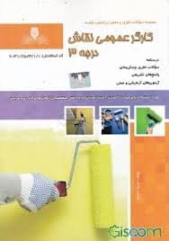 کتاب مجموعه سوالات کتاب کارگر عمومی نقاش ساختمان درجه ۳