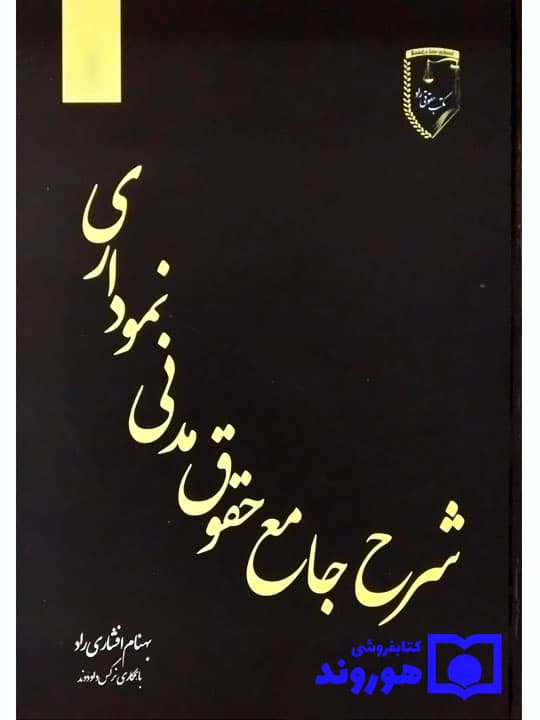 شرح جامع حقوق مدنی نموداری | بهنام افشاری‌راد و نرگس داودوندفرد