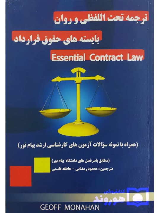 ترجمه تحتاللفظی و روان بایستههای حقوق قرارداد Essential Contract Law