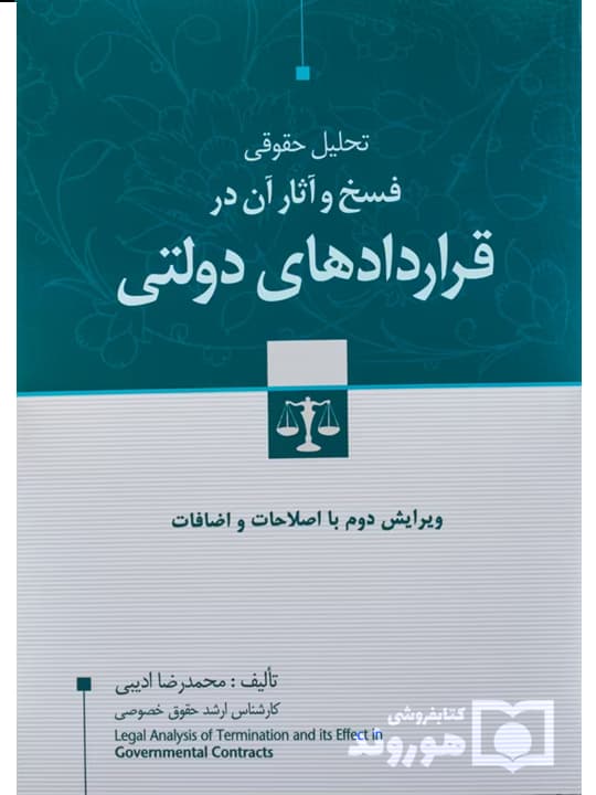 تحلیل حقوقی فسخ و آثار آن در قراردادهای دولتی | محمدرضا ادیبی