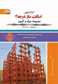 کتاب مجموعه سوالات اسکلت ساز درجه3