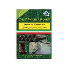 کتاب مجموعه سوالات عایق کار رطوبتی و آسفالت کار درجه3